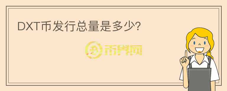 DXT幣發(fā)行總量是多少？