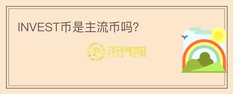 INVEST幣是主流幣嗎？
