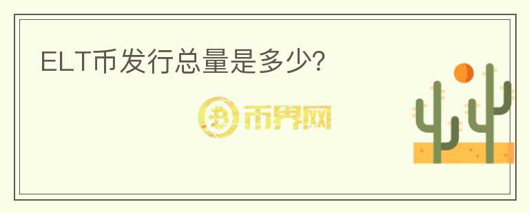 ELT幣發(fā)行總量是多少?
