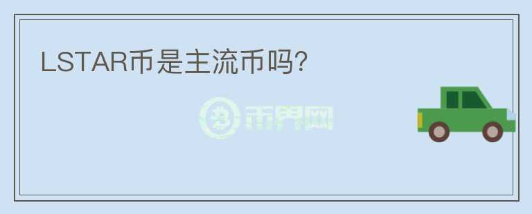 LSTAR幣是主流幣嗎？