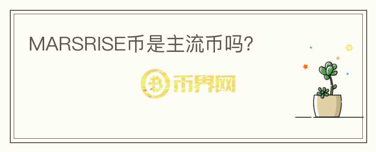MARSRISE幣是主流幣嗎？