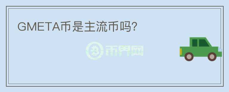GMETA幣是主流幣嗎？