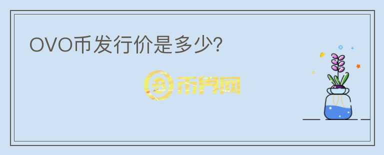 OVO幣發(fā)行價(jià)是多少？