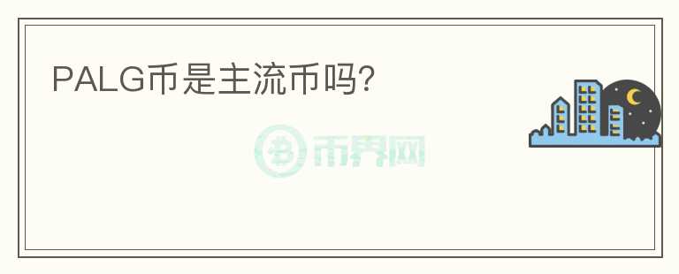 PALG幣是主流幣嗎？