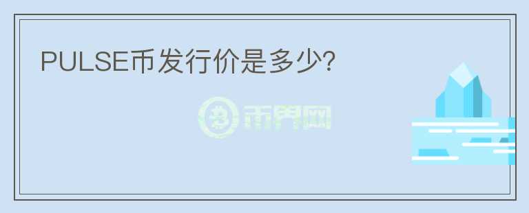 PULSE幣發(fā)行價是多少？