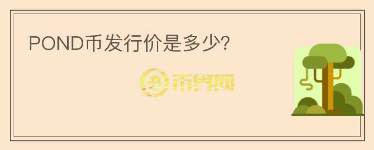 POND幣發(fā)行價是多少？