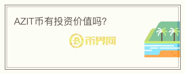 AZIT幣有投資價(jià)值嗎？