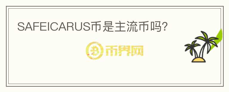 SAFEICARUS幣是主流幣嗎？