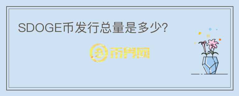 SDOGE幣發(fā)行總量是多少？