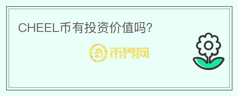 CHEEL幣有投資價(jià)值嗎？