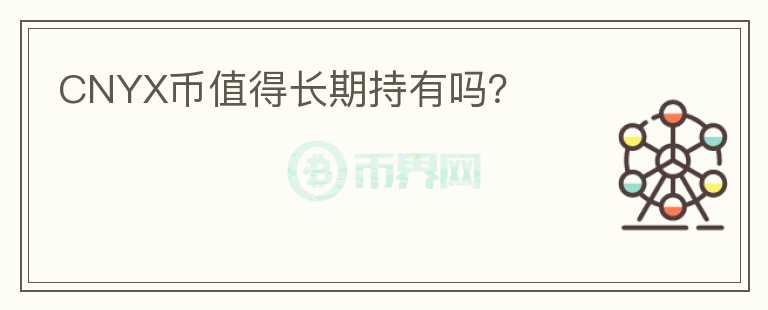 CNYX幣值得長期持有嗎？
