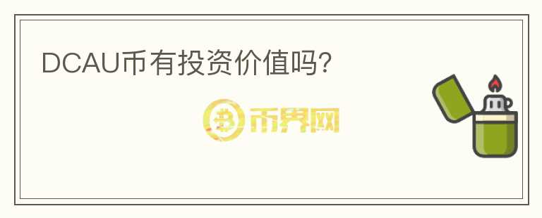 DCAU幣有投資價(jià)值嗎？