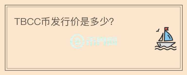 TBCC幣發(fā)行價(jià)是多少？
