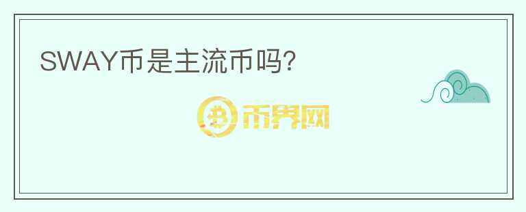 SWAY幣是主流幣嗎？