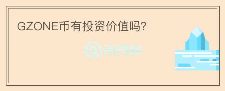 GZONE幣有投資價(jià)值嗎？