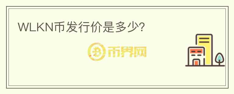 WLKN幣發(fā)行價是多少？
