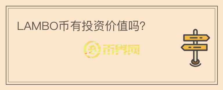 LAMBO幣有投資價(jià)值嗎？