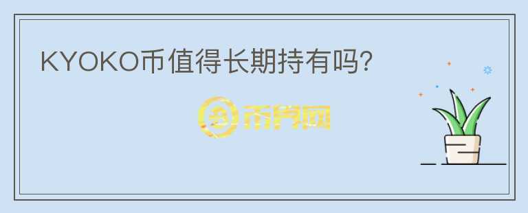 KYOKO幣值得長期持有嗎？
