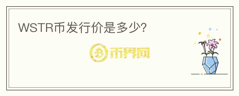 WSTR幣發(fā)行價(jià)是多少？