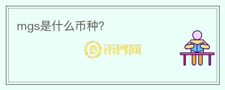 mgs是什么幣種？