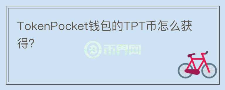 TokenPocket錢包的TPT幣怎么獲得？