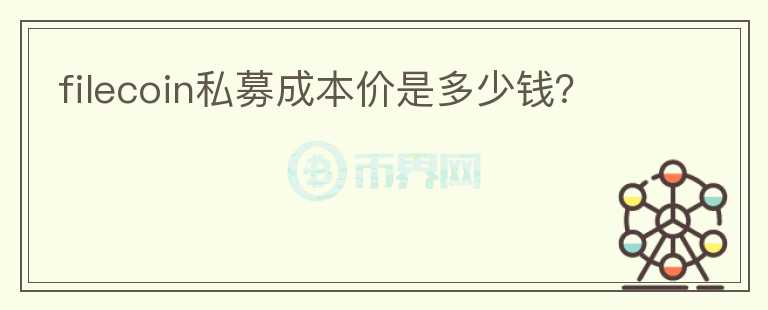 filecoin私募成本價是多少錢？