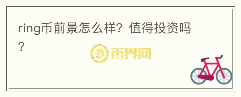 ring幣前景怎么樣？值得投資嗎？