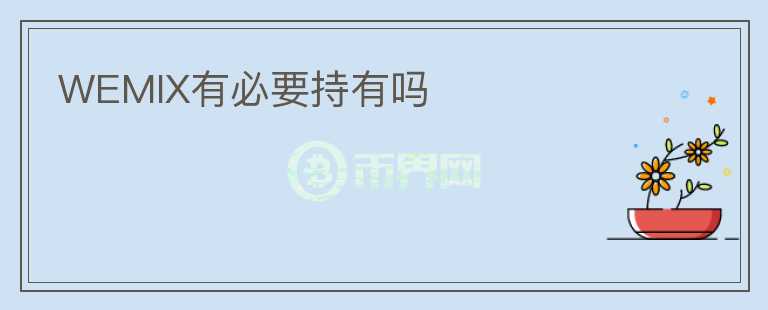 WEMIX有必要持有嗎