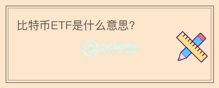 比特幣ETF是什么意思?