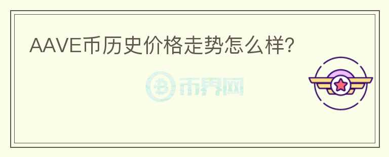 AAVE幣歷史價格走勢怎么樣？