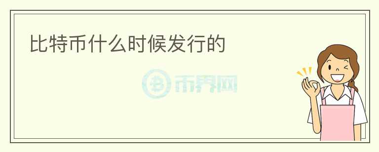 比特幣什么時候發(fā)行的