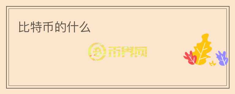 比特幣的什么
