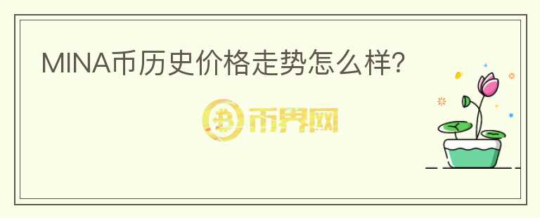 MINA幣歷史價(jià)格走勢(shì)怎么樣？