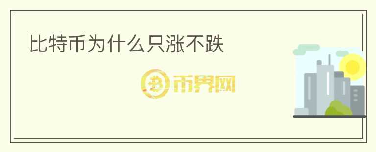 比特幣為什么只漲不跌
