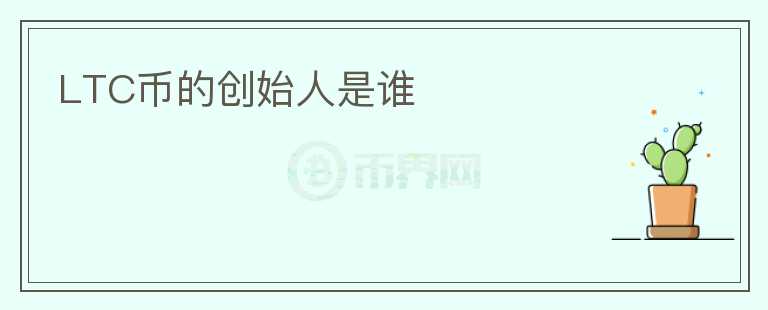 LTC幣的創(chuàng)始人是誰
