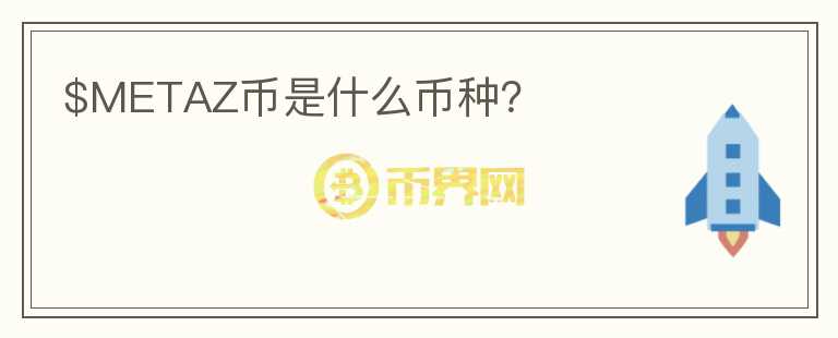 $METAZ幣是什么幣種？