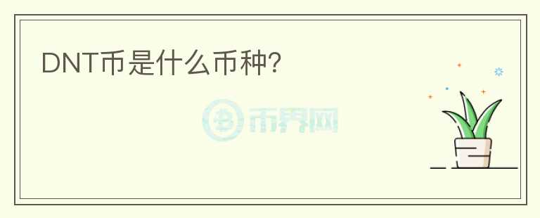 DNT幣是什么幣種？