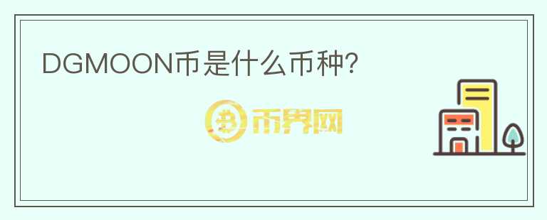 DGMOON幣是什么幣種？