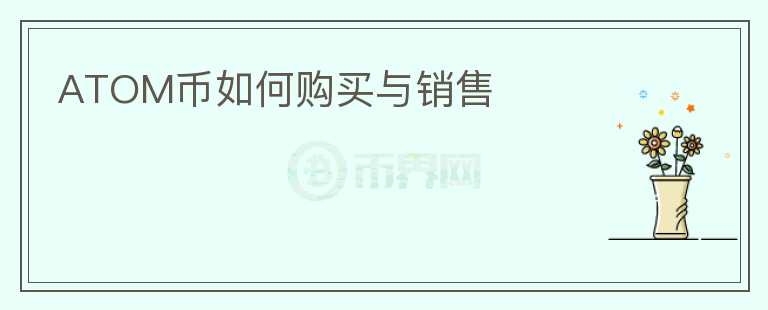 atom幣如何購買與銷售