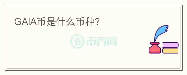 GAIA幣是什么幣種？