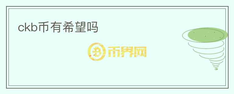 ckb幣有希望嗎