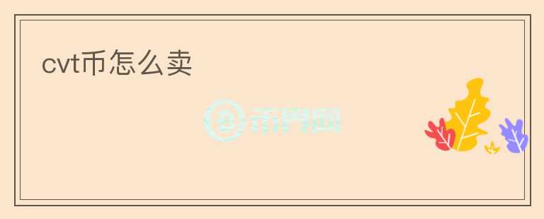 cvt幣怎么賣
