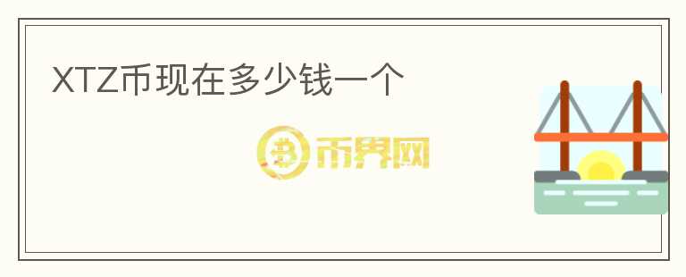 XTZ幣現(xiàn)在多少錢一個