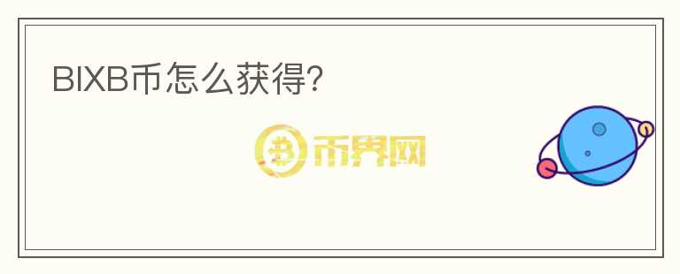BIXB幣怎么獲得？