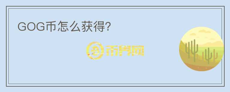 GOG幣怎么獲得？