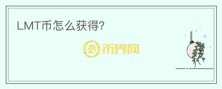 LMT幣怎么獲得？