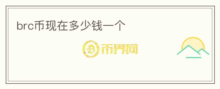 brc幣現(xiàn)在多少錢一個(gè)