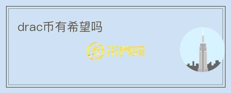 drac幣有希望嗎