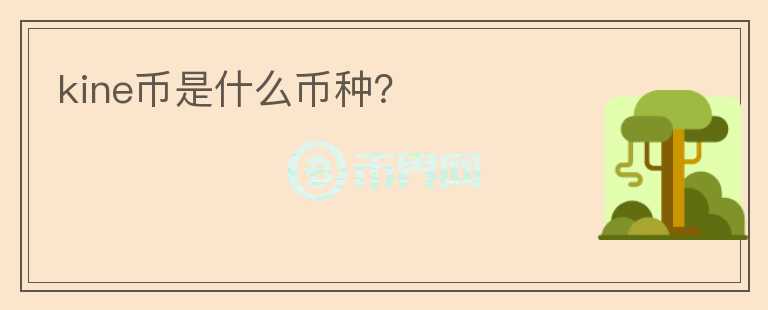 kine幣是什么幣種？