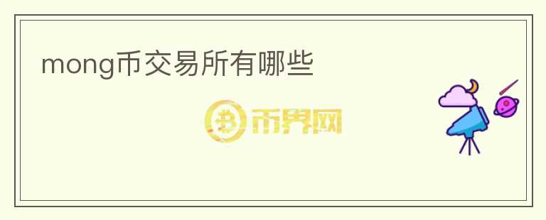 mong幣交易所有哪些